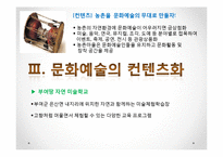 농어촌건축 관광마케팅(농촌관광, 전통문화마케팅, 농촌관광문화, 문화마케팅전략) PPT, 파워포인트-11