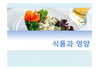식품과 영양 학습 지도안(학습지도안, 식품영양학과, 교직, 교생실습, 교수지도안, 수업지도안)hwp-1