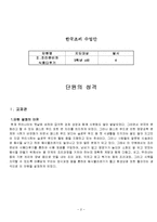 한국의조리(식품의조리, 학습지도안, 식품영양학과, 교직, 교생실습, 교수지도안, 수업지도안)-2