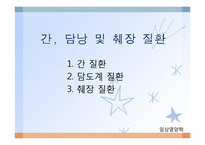 간, 담낭 및 췌장 질환(임상영양학, 간질환, 담도계질환, 췌장질환) PPT, 파워포인트-1