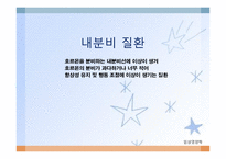 내분비 및 선천성 대사장애 질환(임상영양학, 내분비질환, 선천성대사장애) PPT, 파워포인트-2