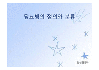 당뇨병(임상영양학, 당뇨병의정의, 당뇨병의진단, 당뇨병합병증, 당뇨병치료) PPT, 파워포인트-2