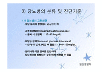당뇨병(임상영양학, 당뇨병의정의, 당뇨병의진단, 당뇨병합병증, 당뇨병치료) PPT, 파워포인트-6
