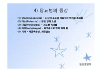 당뇨병(임상영양학, 당뇨병의정의, 당뇨병의진단, 당뇨병합병증, 당뇨병치료) PPT, 파워포인트-13