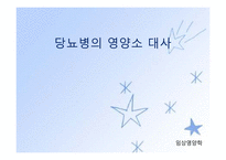 당뇨병(임상영양학, 당뇨병의정의, 당뇨병의진단, 당뇨병합병증, 당뇨병치료) PPT, 파워포인트-14