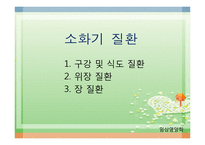 소화기 질환(임상영양학, 구강및식도질환, 위장질환, 장질환) PPT, 파워포인트-1