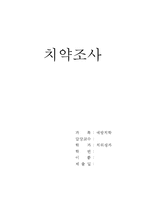 치약조사 레포트(예방치학, 치위생과, 치약의효과, 치약종류및특성)-1