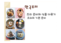 한국의조리(식품의조리, 학습지도안, 식품영양학과, 교직, 교생실습, 교수지도안, 수업지도안) PPT, 파워포인트-1