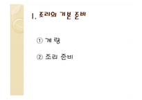한국의조리(식품의조리, 학습지도안, 식품영양학과, 교직, 교생실습, 교수지도안, 수업지도안) PPT, 파워포인트-4