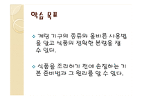 한국의조리(식품의조리, 학습지도안, 식품영양학과, 교직, 교생실습, 교수지도안, 수업지도안) PPT, 파워포인트-5