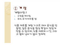 한국의조리(식품의조리, 학습지도안, 식품영양학과, 교직, 교생실습, 교수지도안, 수업지도안) PPT, 파워포인트-6