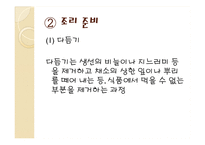 한국의조리(식품의조리, 학습지도안, 식품영양학과, 교직, 교생실습, 교수지도안, 수업지도안) PPT, 파워포인트-18