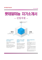(롯데알미늄자기소개서 + 면접족보) 롯데알미늄자소서 [롯데알미늄합격자기소개서롯데알미늄자소서항목]-1