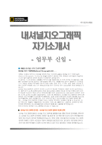 [내셔널지오그래픽자기소개서] 내셔널지오그래픽(한국사업부-업무부)자소서,내셔널지오그래픽합격자기소개서,내셔널지오그래픽자소서항목-1