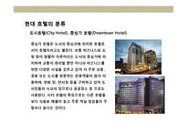 호텔의 진화 및 특성-12