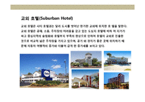 호텔의 진화 및 특성-15