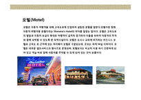 호텔의 진화 및 특성-17