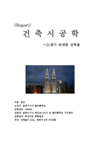 21세기 위대한 건축물(건축시공학, 위대한건축물, 건축물소개, 소감문수록)-1