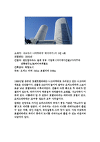 21세기 위대한 건축물(건축시공학, 위대한건축물, 건축물소개, 소감문수록)-3