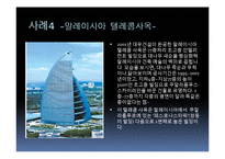 인텔리전트빌딩사례(바타낙 캐피털 타워, 광주우체국보험회관, 스타타워, 텔레콤사옥, 월드파이넨셜센터) PPT-5