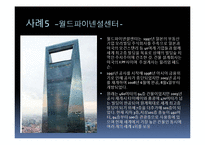 인텔리전트빌딩사례(바타낙 캐피털 타워, 광주우체국보험회관, 스타타워, 텔레콤사옥, 월드파이넨셜센터) PPT-6