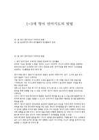 1~3세 유아 언어지도의 방법-1