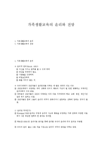 가족생활교육의 윤리와 전망-1