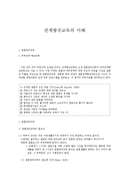 관계향상교육의 이해-1