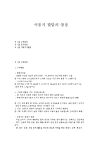 아동기 발달의 양상-1