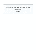 영유아기의 영양 상태가 중요한 이유를 설명하시오-1