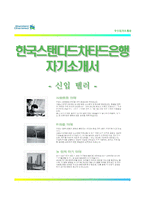 [한국스탠다드차타드은행자기소개서] 한국스탠다드차타드은행 텔러 합격자소서와 면접기출문제,한국스탠다드차타드은행신입텔러자기소개서,한국스탠다드차타드은행자소서항목-1