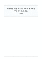 영유아를 위한 미디어 교육의 필요성을 무엇인지 논하시오-1