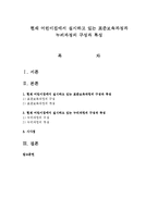 현재 어린이집에서 실시하고 있는 표준보육과정과 누리과정의 구성과 특성-1