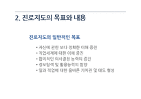 진로지도의 필요성과 방법 및 진로상담의 적용-6