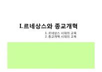 르네상스, 종교개혁, 리얼리즘 시대의 교육-3