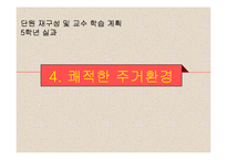 초등 5학년 실과 단원 재구성 및 교수 학습 계획-1