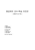 응급처치 교수 학습 지도안-중독 예방-1