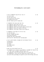 가족생활교육 문제 풀이-1