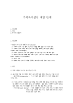 가족복지실천 개입 단계-1