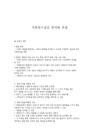 가족복지실천 평가와 종결-1