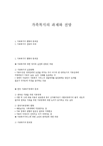 가족복지의 과제와 전망-1