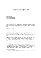 사회복지 프로그램의 성격-1