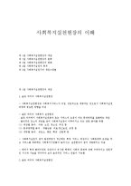 사회복지실천현장의 이해-1