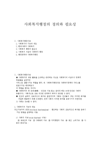 사회복지행정의 정의와 필요성-1