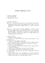 사회복지행정의 특성-1