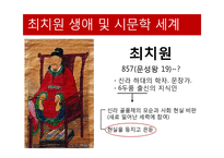최치원의 생애 및 사상과 문학-4
