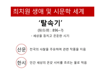 최치원의 생애 및 사상과 문학-7