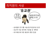 최치원의 생애 및 사상과 문학-8