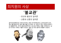 최치원의 생애 및 사상과 문학-9