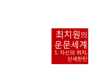 최치원의 생애 및 사상과 문학-12